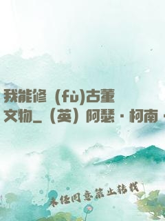 我能修復(fù)古董文物